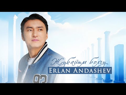 Видео: Erlan Andashev - Zhubaiym bolchu | OST "Биз жолуктук" / Жаңы ыр 2024