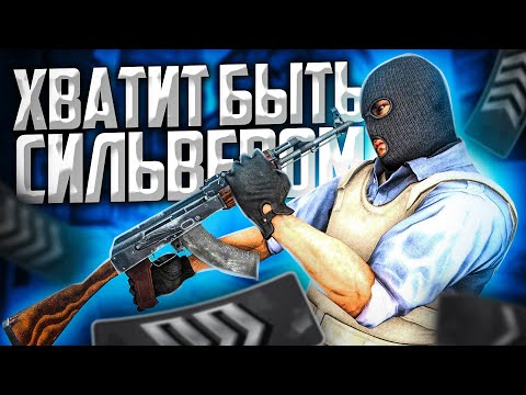 Видео: БОЛЬШЕ ТЫ НЕ СИЛЬВЕР ИЛИ 10 ОСНОВНЫХ ОШИБОК СИЛЬВЕРОВ