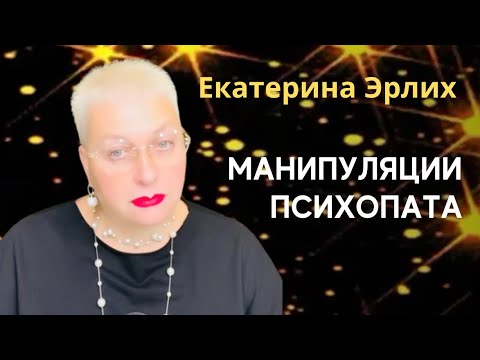 Видео: МАНИПУЛЯЦИИ ПСИХОПАТА. Екатерина Эрлих