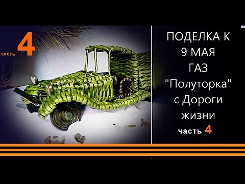 Видео: Машина "Дороги жизни" ГАЗ Полуторка из газетных трубочек (бумажной лозы). Поделка 9 мая День Победы.