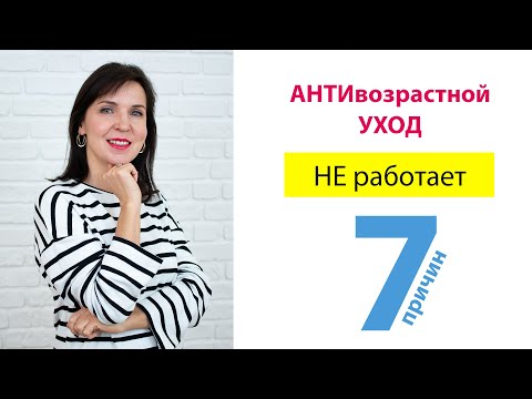 Видео: Антивозрастной уход НЕ РАБОТАЕТ - 7 причин почему (разбор ошибок)