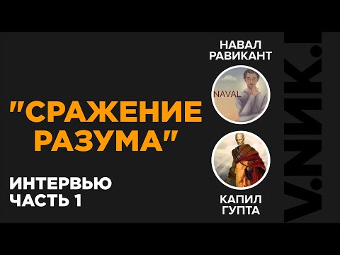 Видео: Сражение Разума. Часть 1 | Навал Равикант | Капил Гупта