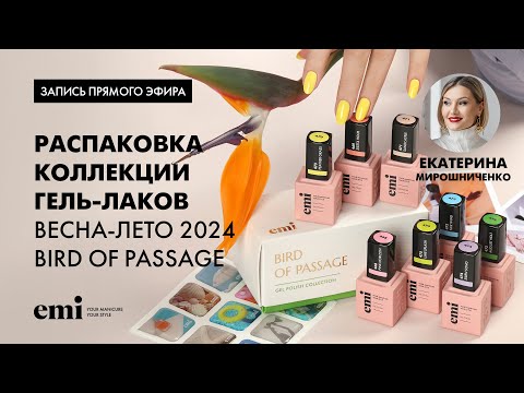 Видео: Распаковка коллекции гель-лаков весна-лето 2024 Bird of Passage. Мастер-класс Екатерины Мирошниченко