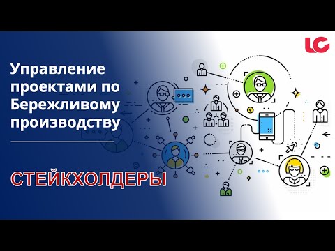 Видео: Практика работы со стейкхолдерами. Управление проектами по Бережливому производству