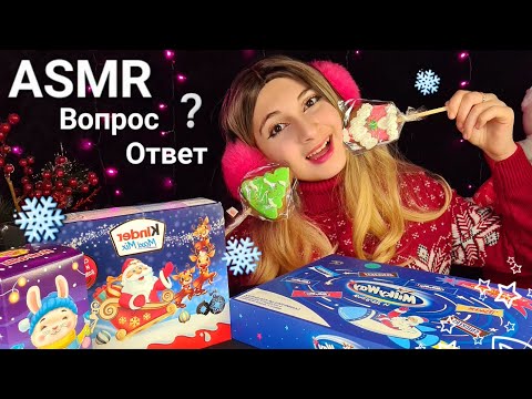 Видео: ASMR Вопрос❔️ОТВЕТ Болталка, Новогодние Сладости🎄🍭☃️ Печенько и Тик Так