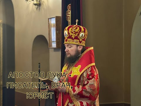 Видео: АПОСТОЛ ЛУКА - ПИСАТЕЛЬ, ВРАЧ, ЮРИСТ