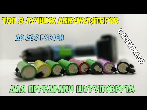 Видео: 🔋БОЛЬШОЙ ТЕСТ 8 ВЫСОКОТОКОВЫХ АККУМУЛЯТОРОВ ДО 200 РУБЛЕЙ С ALIEXPRESS ДЛЯ ШУРУПОВЕРТА! КОНКУРС!