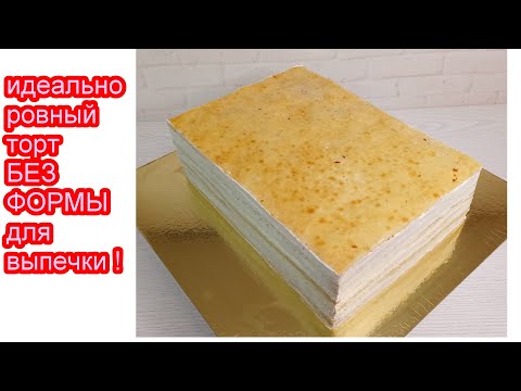 Видео: идеально РОВНЫЙ и СТАБИЛЬНЫЙ торт БЕЗ специальной ФОРМЫ для Выпечки! Торт молочная девочка с малиной