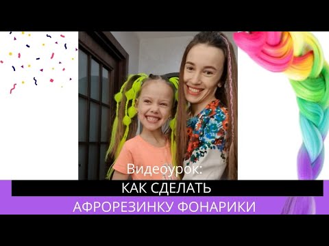 Видео: Делаем фонарики на афрорезинке. Как сделать популярные фонарики?