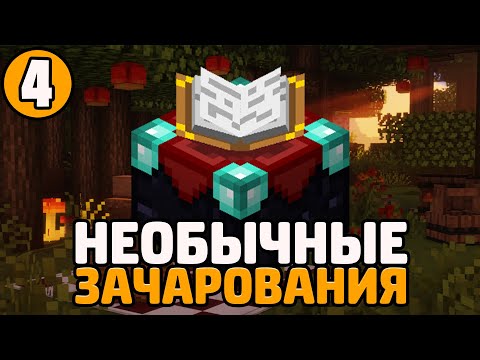 Видео: Lp. Необычные Приключения #4 НОВЫЕ ЗАЧАРОВАНИЯ • Майнкрафт