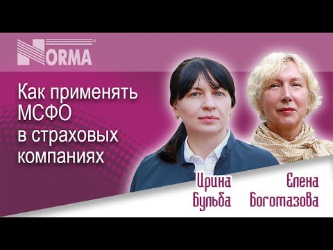 Видео: Бесплатный вебинар «Как применять МСФО в страховых компаниях»