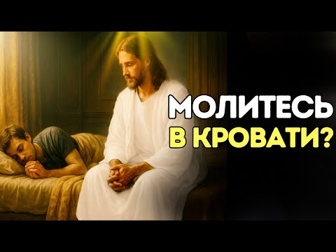 Видео: Что происходит, когда вы молитесь лёжа — Что говорит Библия