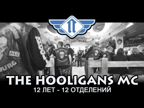 Видео: Мотоклуб The Hooligans MC, 12 лет - 12 отделений