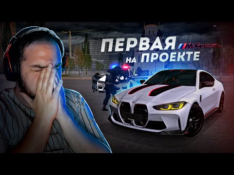 Видео: ПЕРВАЯ НА ПРОЕКТЕ BMW M4 CSL... ДПС БЕСПРЕДЕЛ! (MTA Province)