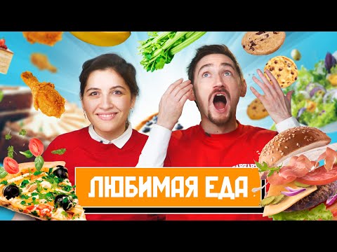 Видео: Попробовали НАШУ ЛЮБИМУЮ ЕДУ | Люди пробуют