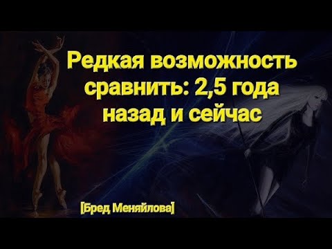 Видео: Редкая возможность сравнить 2,5 года назад и сейчас (Бред Меняйлова)