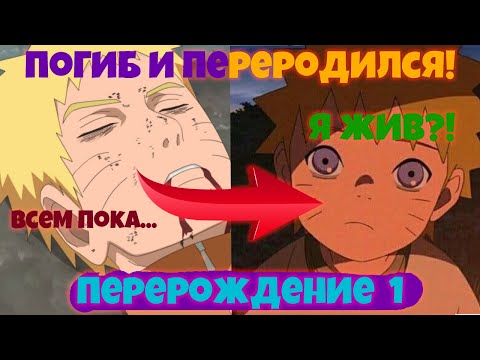 Видео: НАРУТО ПОГИБ и ПЕРЕРОДИЛСЯ! Перерождение часть 1. Живая озвучка.