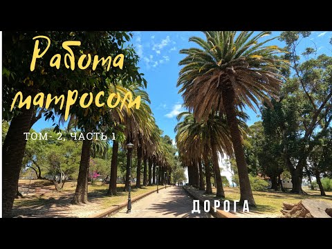 Видео: Работа матросом Том 2 часть 1 (дорога до судна)