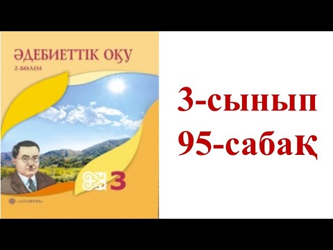 Видео: Әдебиеттік оқу 3-сынып 95-сабақ