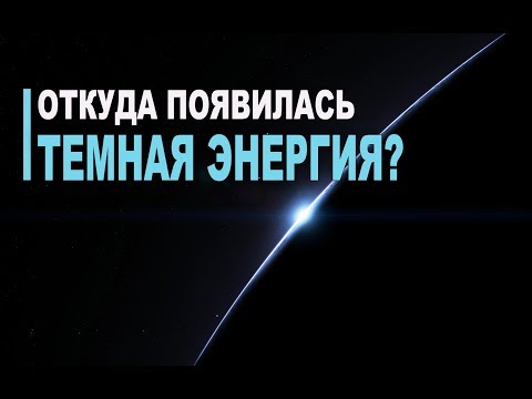 Видео: Откуда возникла Темная энергия?