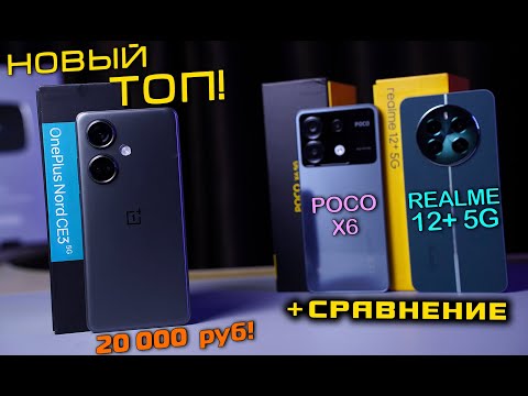 Видео: OnePlus Nord CE3 5G новый народный ТОП! Сравниваем с POCO X6 и Realme 12 Plus 5G. [4k review]