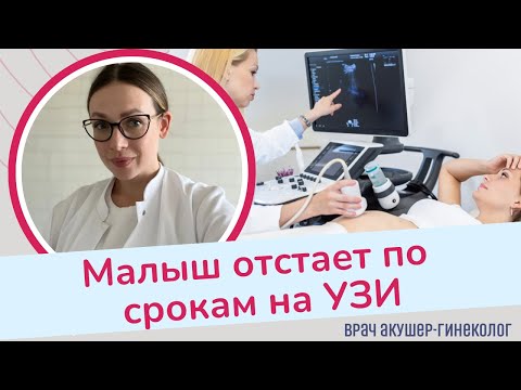 Видео: РЕБЕНОК ОТСТАЕТ ПО УЗИ. Что делать?