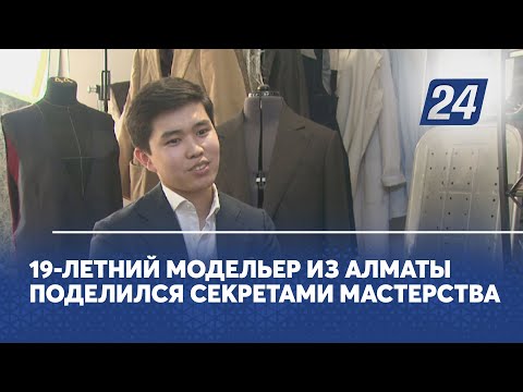 Видео: 19-летний модельер из Алматы поделился секретами мастерства