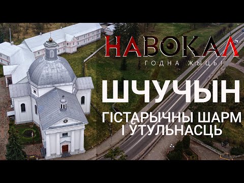 Видео: Шчучын. Навокал #2: ядзерная зброя, Цётка, інцэст, палац, крывавае забойства, Конан Дойль, Балі