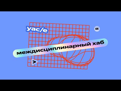 Видео: YaC/e 2024 | Междисциплинарный хаб