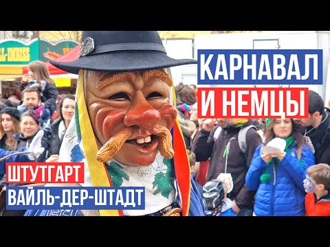 Видео: Карнавалы в Германии: Штутгарт и Вайль-дер-Штадт. Немецкая масленица. Путешествия по Германии