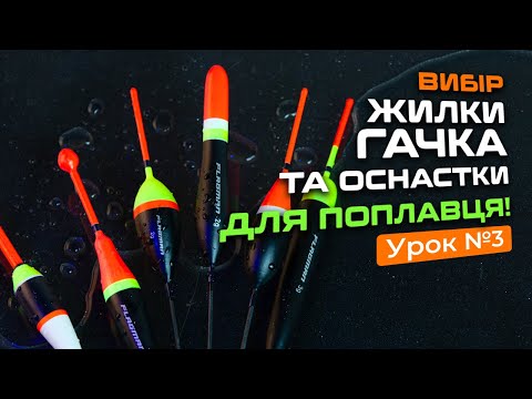 Видео: 🎣 ЖИЛКИ, ГАЧКИ ТА ВАНТАЖКИ —  Рибальська школа Flagman! — урок 3