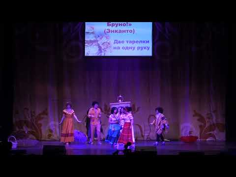 Видео: Тогучи  май-2022 СЦЕНКА №2 Не упоминай Бруно!" (Энканто) - команда "Две тарелки на одну руку"