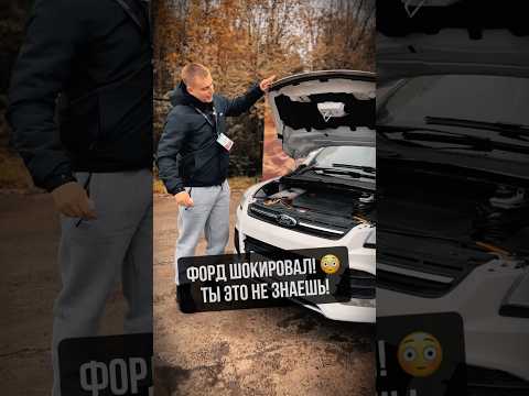 Видео: Форд шокировал! Ты не знал этого #авто #автоподбор #обзор