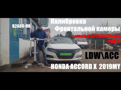 Видео: Калибровка фронтальной камеры в Honda Accord X 2019MY.