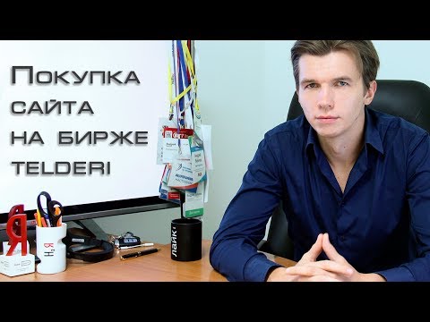 Видео: Инструкция по покупке сайта на бирже Telderi (как купить сайт на телдери)