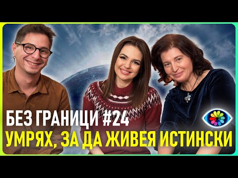 Видео: БЕЗ ГРАНИЦИ с Невена Цонева #24 / Росица Якобс - УМРЯХ, ЗА ДА ЖИВЕЯ ИСТИНСКИ