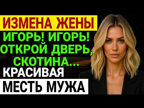 Видео: Измена жены. Роковой вечер, когда всё начало рушиться. История и рассказ Аудио рассказ