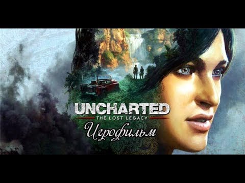Видео: Uncharted: The Lost Legacy - Игрофильм