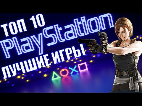 Видео: Топ 10 лучших игр Sony Playstation 1 | Лучшие игры на 32 бит