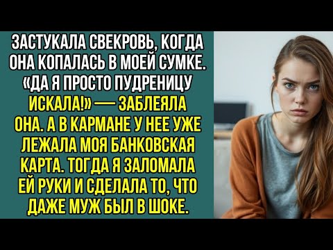 Видео: Свекровь полезла в мою сумку за деньгами, а получила по морде.