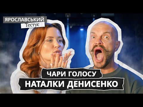 Видео: Наталка Денисенко: романтика, кулінарія та секрети голосу! | ЯРОСЛАВСЬКИЙ Тестує