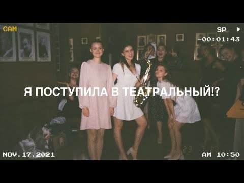 Видео: ПОСТУПЛЕНИЕ В ТЕАТРАЛЬНЫЙ | Театральный институт им. Бориса Щукина