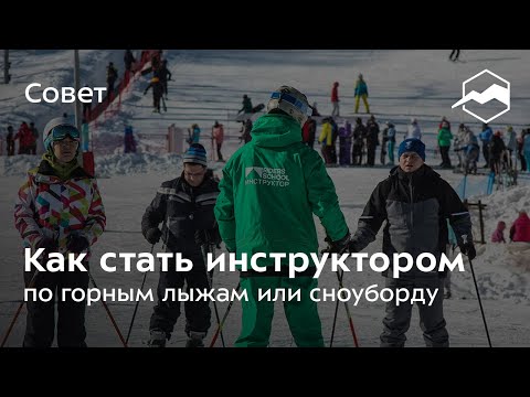 Видео: Как стать инструктором по горным лыжам или сноуборду