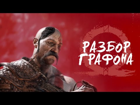 Видео: РАЗБОР ГРАФОНА | God of War | Ржали всем Мидгардом | Реакция vfx художника Сравнение ПК и PS версий