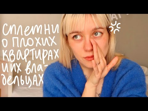 Видео: КРИНЖ ИСТОРИИ ОБ АРЕНДОДАТЕЛЯХ, КЛОПАХ И БУЙНЫХ СОСЕДЯХ!