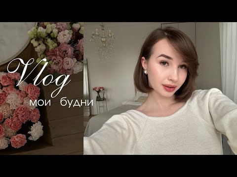 Видео: february vlog | моя московская рутина