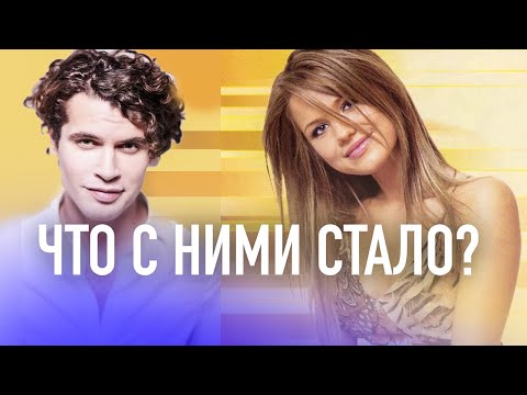 Видео: ЧТО СТАЛО С УЧАСТНИКАМИ ФАБРИКИ ЗВЕЗД?