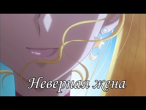 Видео: Сейлор Мун Кристалл ( Неверная жена ) - заказ