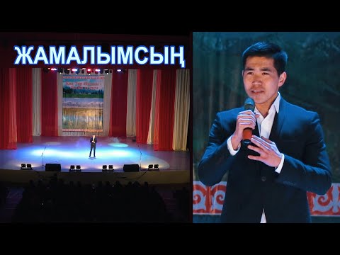 Видео: Тилек Таалай уулу - ЖАМАЛЫМСЫҢ // Дворец спорта // МЫКТЫ ЫР // 23.02.20