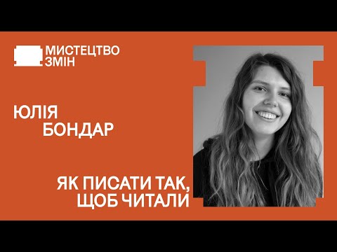 Видео: Як писати так, щоб читали? | Юлія БОНДАР